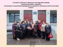 21 жовтня 2009 року навчально-методичний семінар Буринський район с.Дяківка «...
