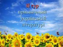 ІІ тур присвячений українській літературі