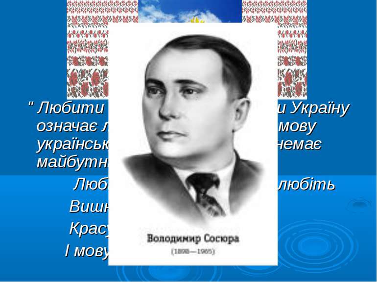 " Любити Батьківщину, любити Україну означає любити і знати рідну мову україн...