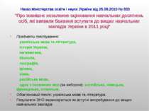 Наказ Міністерства освіти і науки України від 26.08.2010 № 833 “Про зовнішнє ...