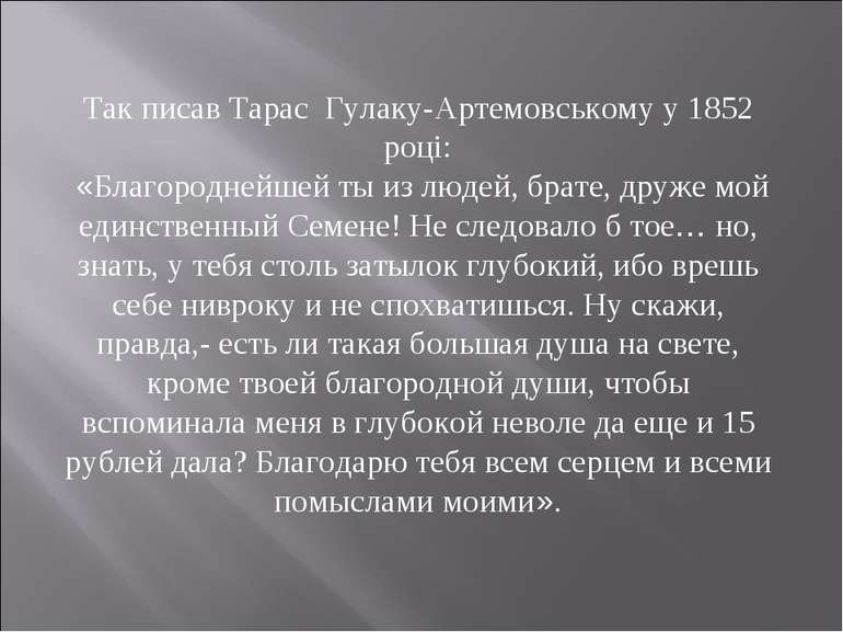 Так писав Тарас Гулаку-Артемовському у 1852 році: «Благороднейшей ты из людей...