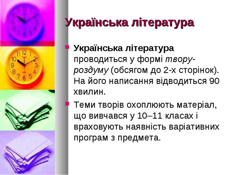 Українська література Українська література проводиться у формі твору-роздуму...