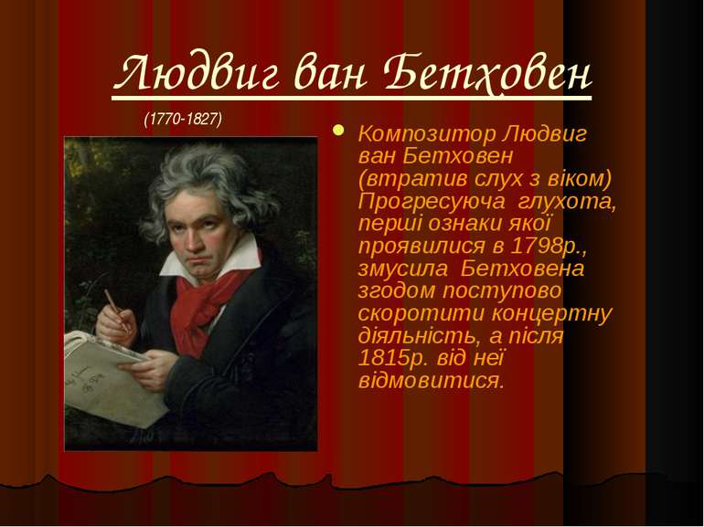 Людвиг ван Бетховен Композитор Людвиг ван Бетховен (втратив слух з віком) Про...