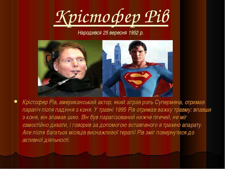 Крістофер Рів Крістофер Рів, американський актор, який зіграв роль Супермена,...