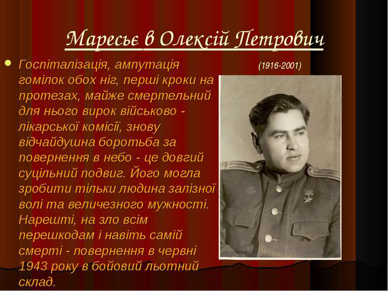 Маресьє в Олексій Петрович Госпіталізація, ампутація гомілок обох ніг, перші ...