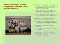 Фото 11. Делегація України з нагородами олімпіади (зліва направо на фото) О.О...