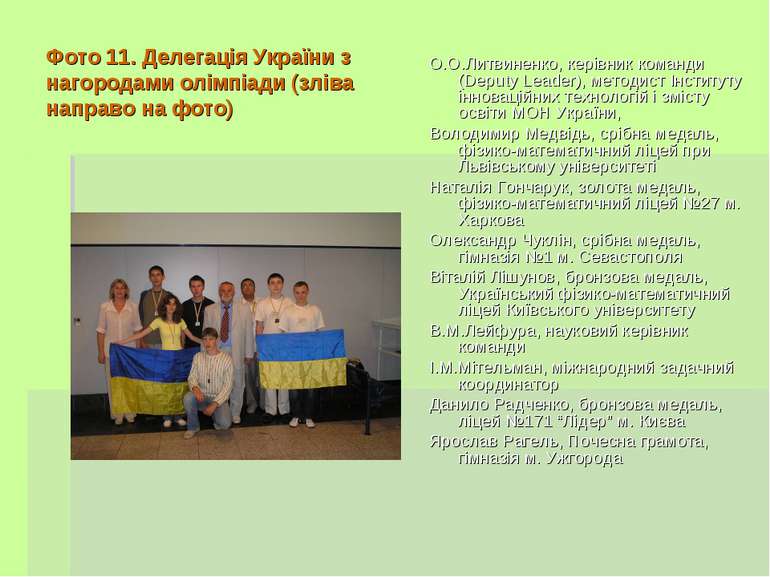 Фото 11. Делегація України з нагородами олімпіади (зліва направо на фото) О.О...