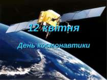 12 квітня День космонавтики