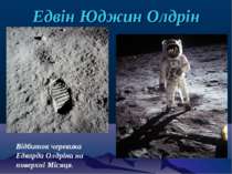 Едвін Юджин Олдрін Відбиток черевика Едварда Олдріна на поверхні Місяця.