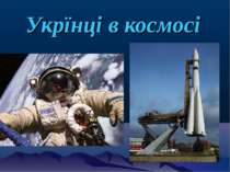 Укрїнці в космосі