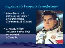 Береговий Георгій Тімофеєвич Народився 15 квітня 1921 року у селі Федорівка П...