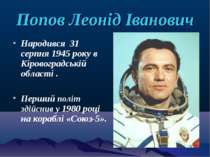 Попов Леонід Іванович Народився 31 серпня 1945 року в Кіровоградській області...