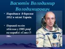 Васютін Володимир Володимирович Народився 8 березня 1952 в місті Харків. Перш...