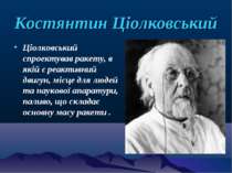 Костянтин Ціолковський Ціолковський спроектував ракету, в якій є реактивний д...