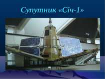 Супутник «Січ-1»