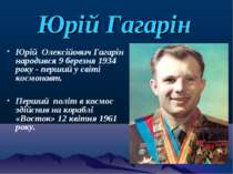 Юрій Гагарін Юрій Олексійович Гагарін народився 9 березня 1934 року - перший ...