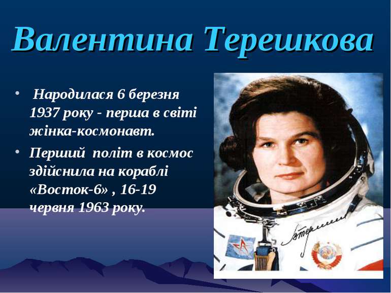 Валентина Терешкова Народилася 6 березня 1937 року - перша в світі жінка-косм...