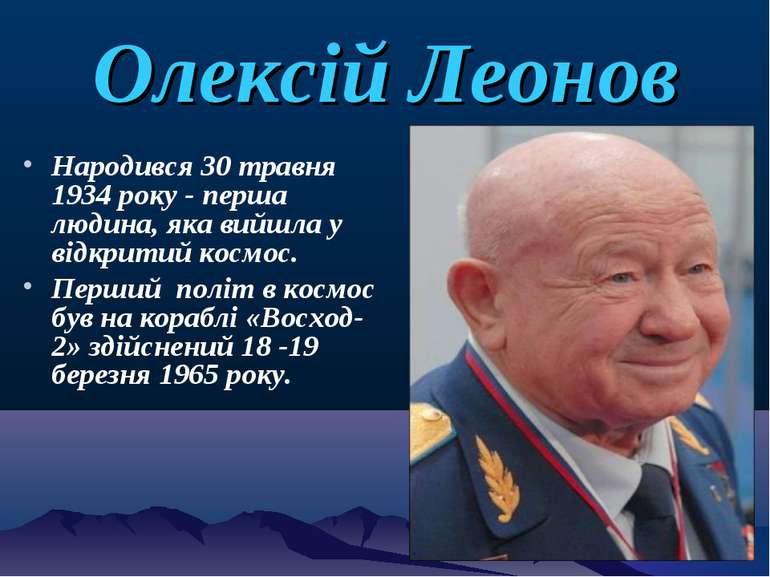 Олексій Леонов Народився 30 травня 1934 року - перша людина, яка вийшла у від...