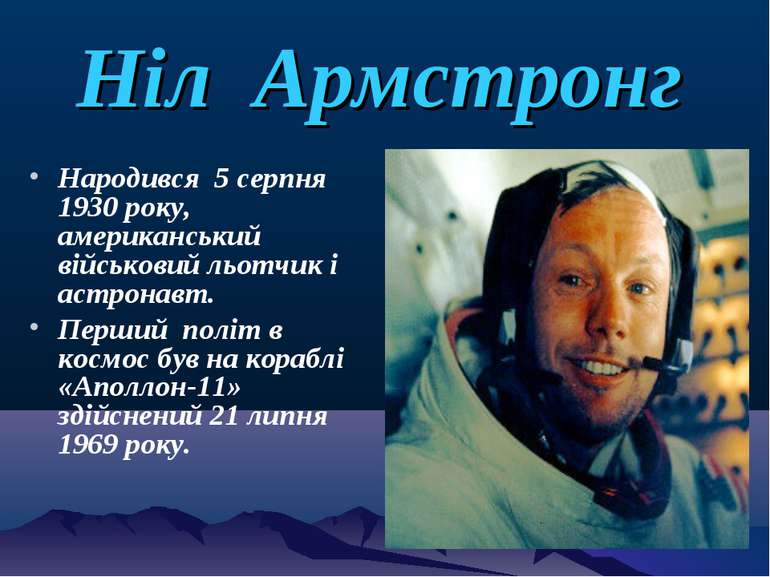 Ніл Армстронг Народився 5 серпня 1930 року, американський військовий льотчик ...