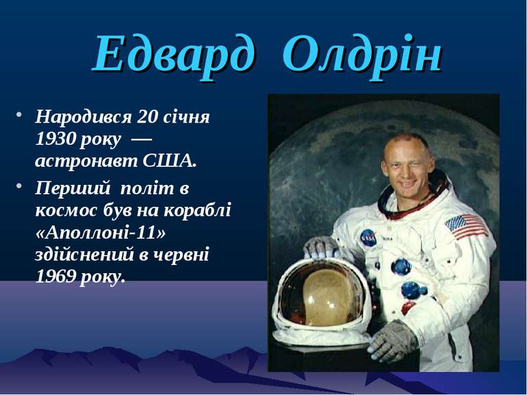 Едвард Олдрін Народився 20 січня 1930 року — астронавт США. Перший політ в ко...
