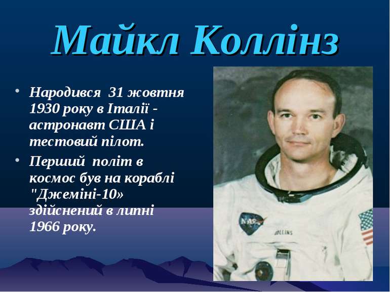 Майкл Коллінз Народився 31 жовтня 1930 року в Італії - астронавт США і тестов...