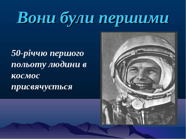 Вони були першими 50-річчю першого польоту людини в космос присвячується
