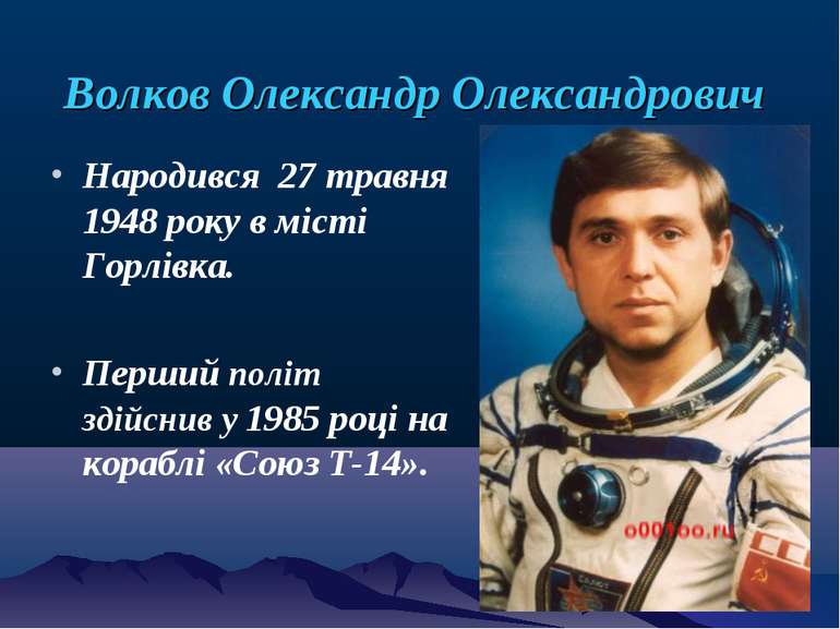 Волков Олександр Олександрович Народився 27 травня 1948 року в місті Горлівка...