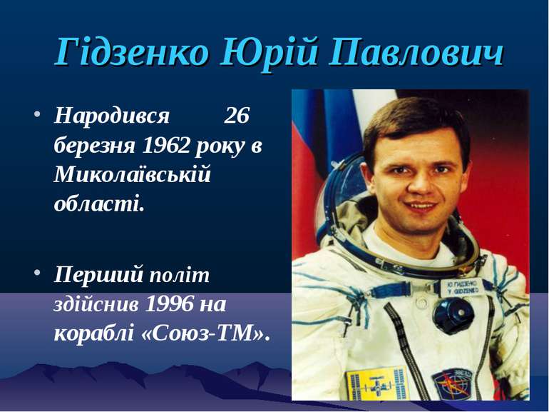 Гідзенко Юрій Павлович Народився 26 березня 1962 року в Миколаївській області...