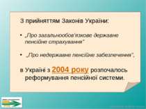 З прийняттям Законів України: „Про загальнообов’язкове державне пенсійне стра...