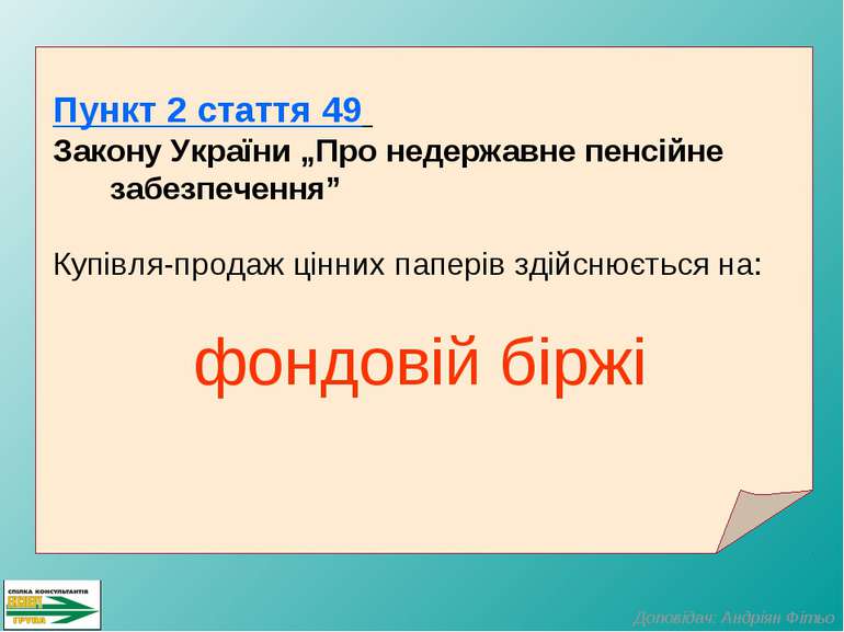 Пункт 2 стаття 49 Закону України „Про недержавне пенсійне забезпечення” Купів...