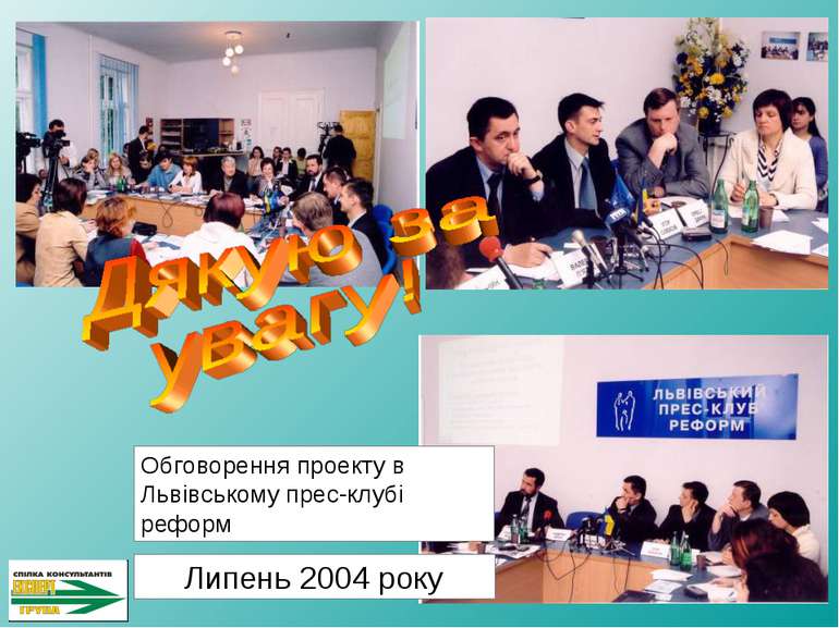 Обговорення проекту в Львівському прес-клубі реформ Липень 2004 року
