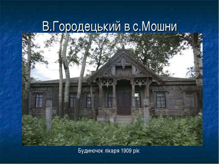 В.Городецький в с.Мошни Будиночок лікаря 1909 рік