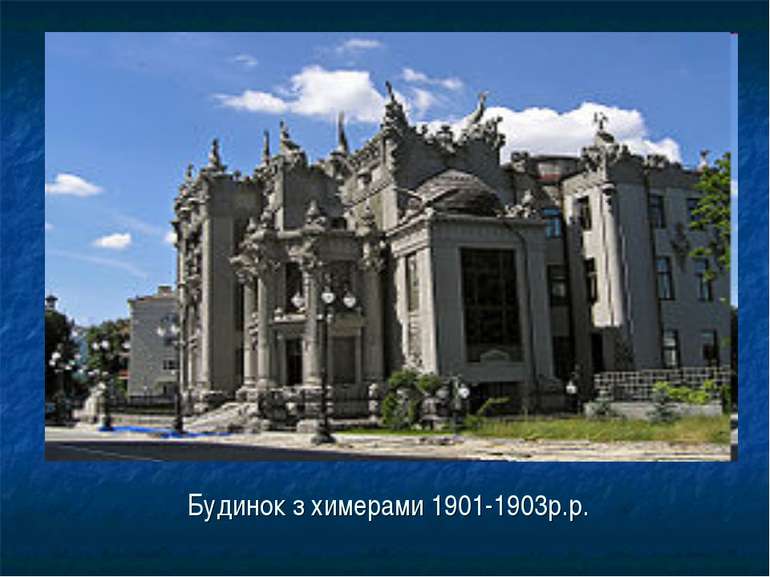 Будинок з химерами 1901-1903р.р.