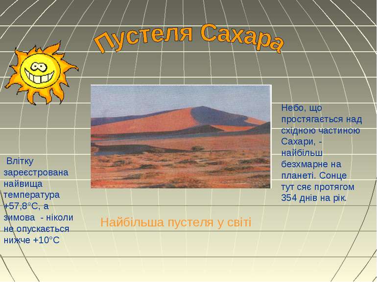 Найбільша пустеля у світі Влітку зареєстрована найвища температура +57,8°С, а...