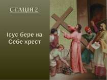 СТАЦІЯ 2 Ісус бере на Cебе хрест