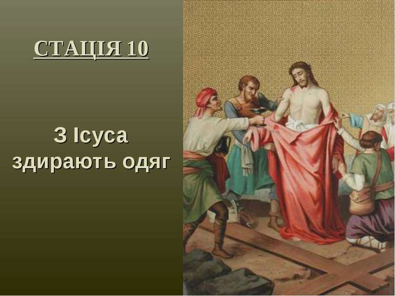 СТАЦІЯ 10 З Ісуса здирають одяг