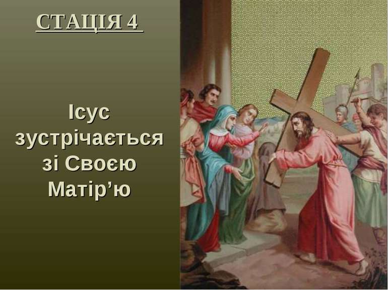 СТАЦІЯ 4 Ісус зустрічається зі Cвоєю Матір’ю