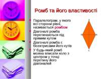 Ромб та його властивості Паралелограм, у якого всі сторони рівні, називається...