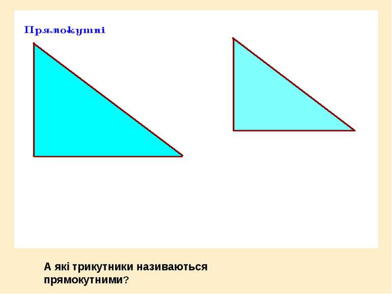 А які трикутники називаються прямокутними?