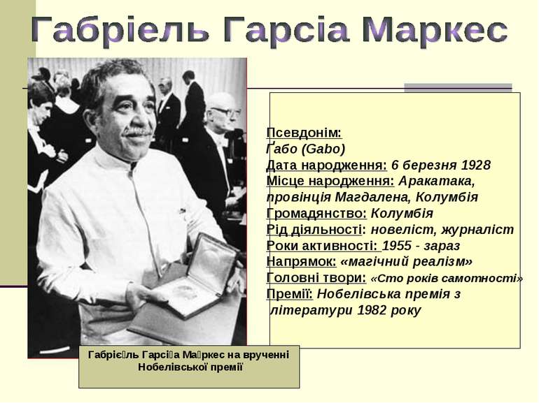 Псевдонім: Ґабо (Gabo) Дата народження: 6 березня 1928 Місце народження: Арак...