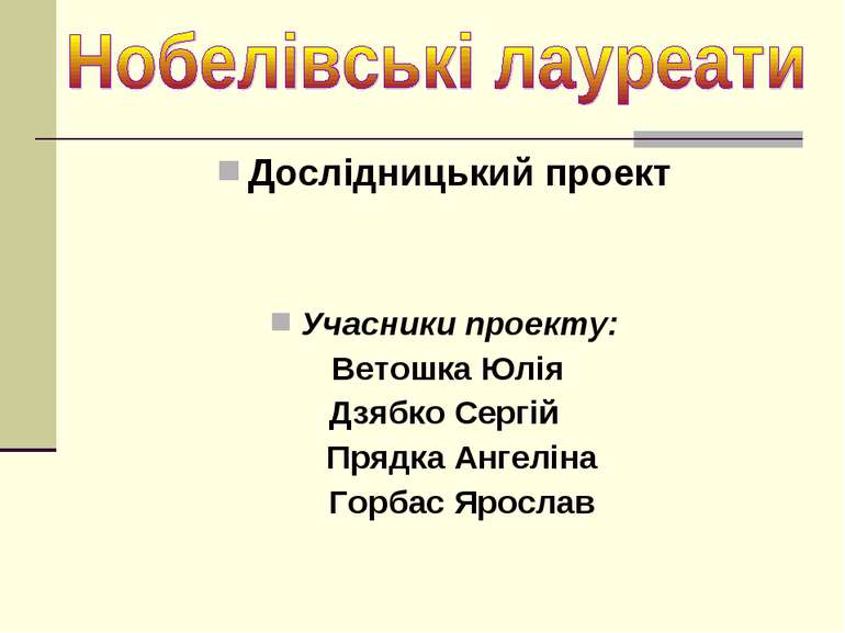 Дослідницький проект Учасники проекту: Ветошка Юлія Дзябко Сергій Прядка Анге...