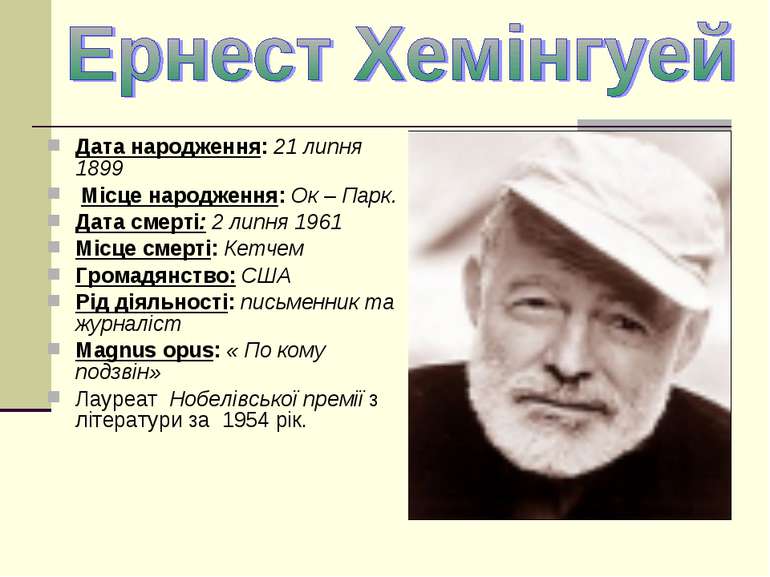 Дата народження: 21 липня 1899 Місце народження: Ок – Парк. Дата смерті: 2 ли...