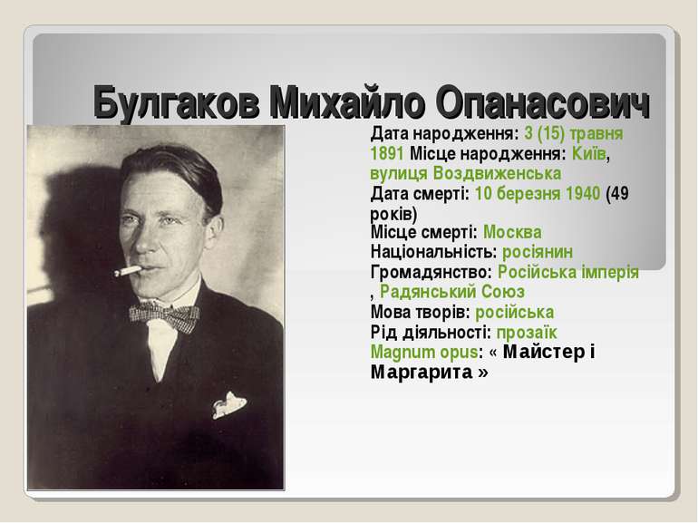 Булгаков Михайло Опанасович Дата народження: 3 (15) травня 1891 Місце народже...