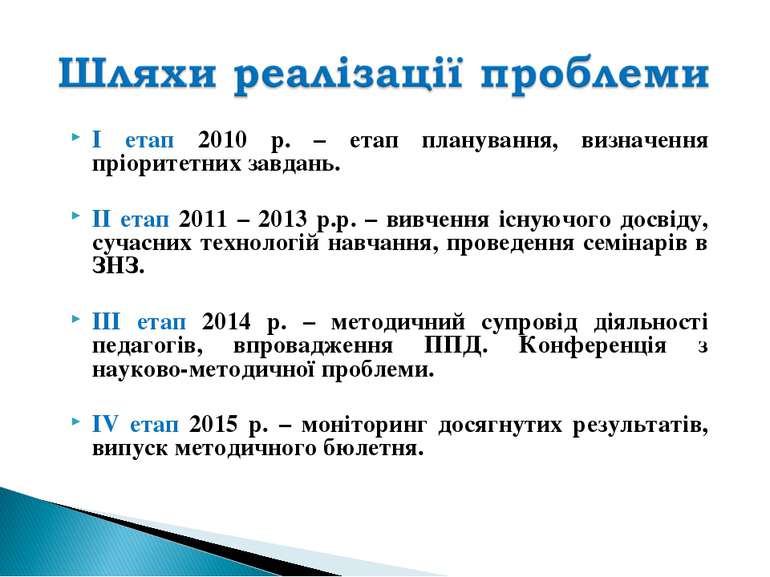 І етап 2010 р. – етап планування, визначення пріоритетних завдань. ІІ етап 20...
