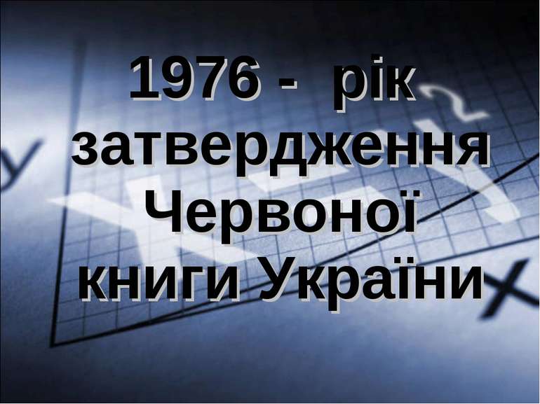 1976 - рік затвердження Червоної книги України
