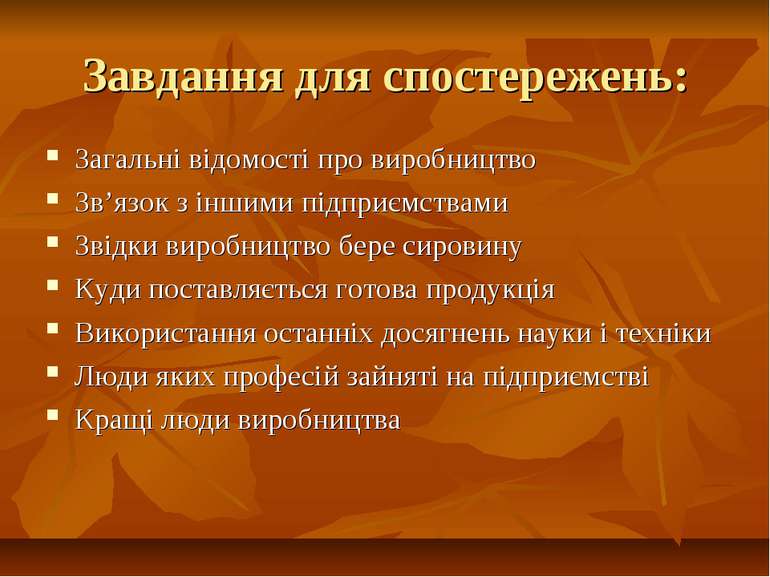 Завдання для спостережень: Загальні відомості про виробництво Зв’язок з іншим...