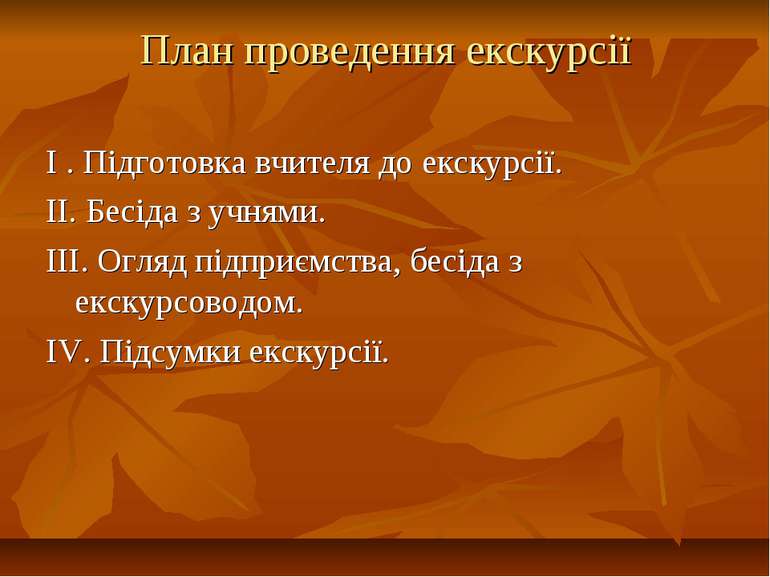 План проведення екскурсії І . Підготовка вчителя до екскурсії. ІІ. Бесіда з у...