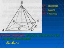 Бічною поверхнею піраміди називається сума площ її бічних граней Sбп=Sбг* n S...