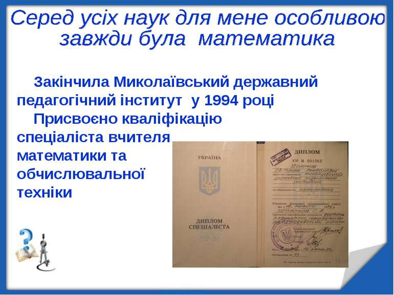 Закінчила Миколаївський державний педагогічний інститут у 1994 році Присвоєно...