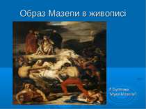 Образ Мазепи в живописі Л.Булянже “Муки Мазепи”